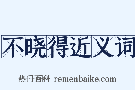 不晓得近义词是什么意思的图片